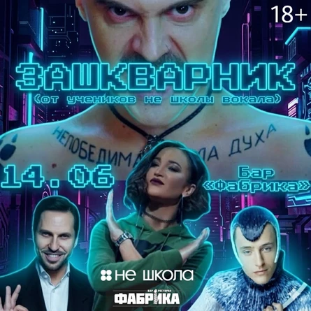 Зашкварник