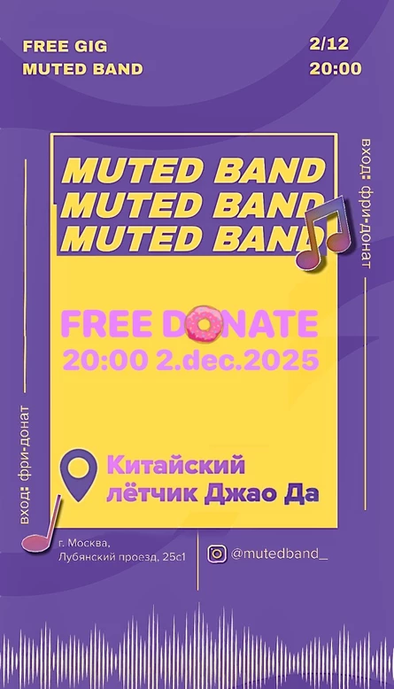 Летний концерт MUTED
