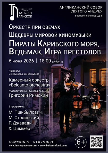 «Оркестр при свечах. Шедевры мировой киномузыки. Пираты Карибского моря, Ведьмак, Игра престолов»