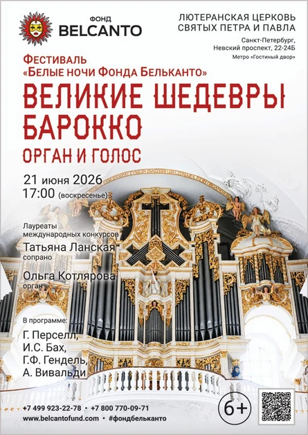 Фестиваль «Белые ночи Фонда Бельканто». «Великие шедевры Барокко. Орган и голос»