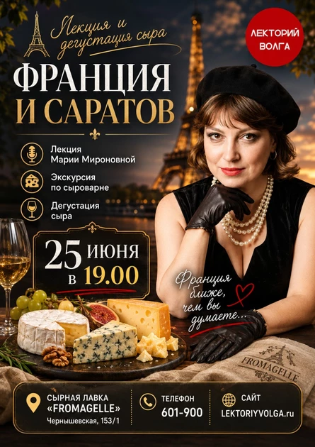 Экскурсия по сыроварне и лекция-дегустация «ФРАНЦИЯ И САРАТОВ»