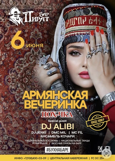 6 ИЮНЯ | ПИРАТ БАР: АРМЯНСКАЯ ВЕЧЕРИНКА