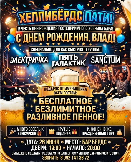 ХЕППИБЁРДС ПАТИ