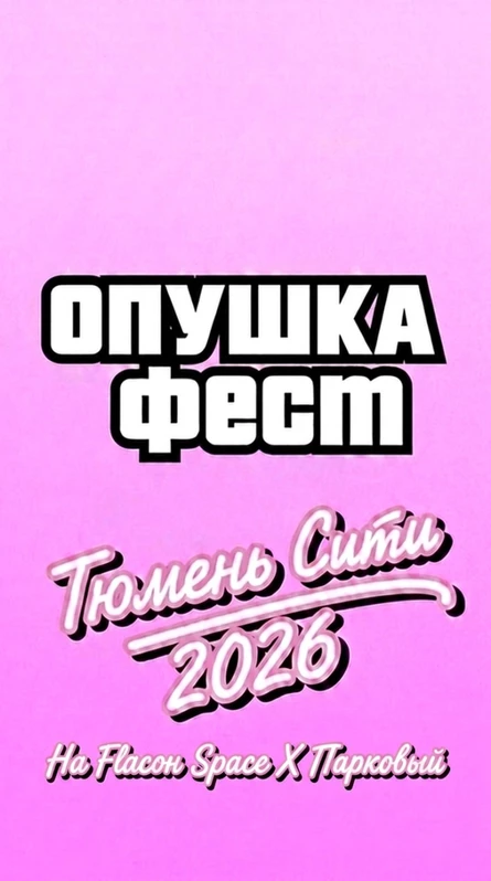 Опушка Фест