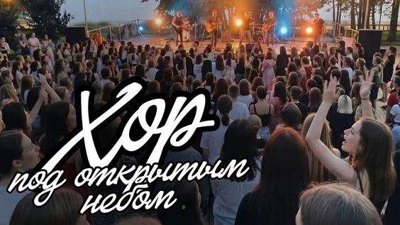 Хор под открытым небом (Воронеж)