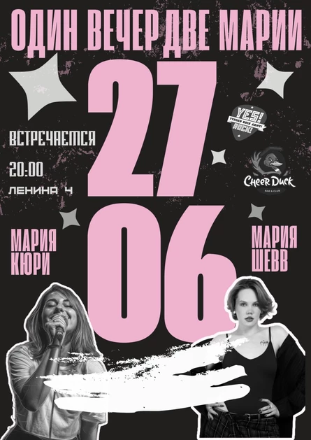 Две Марии: Кюри и Шевв