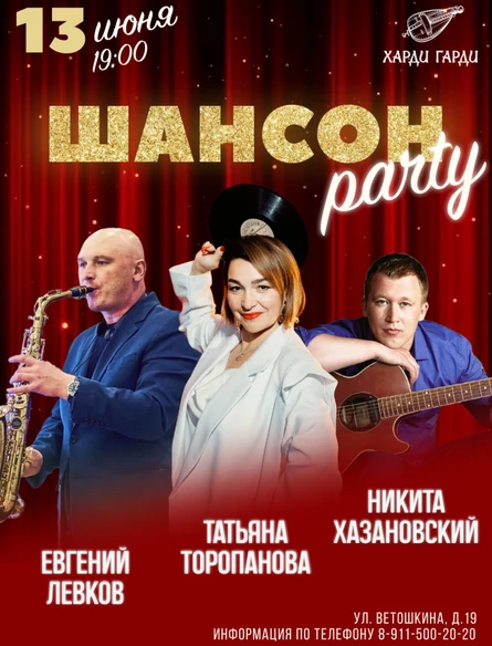Шансон party | Евгений Левков, Татьяна Торопанова, Никита Хазановский