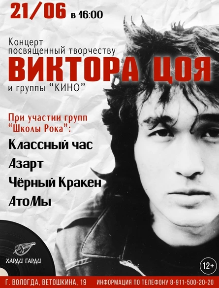 Концерт, посвященный творчеству Виктора Цоя и группы «Кино» | Классный час, Азарт, Чёрный Кракен, АтоМы