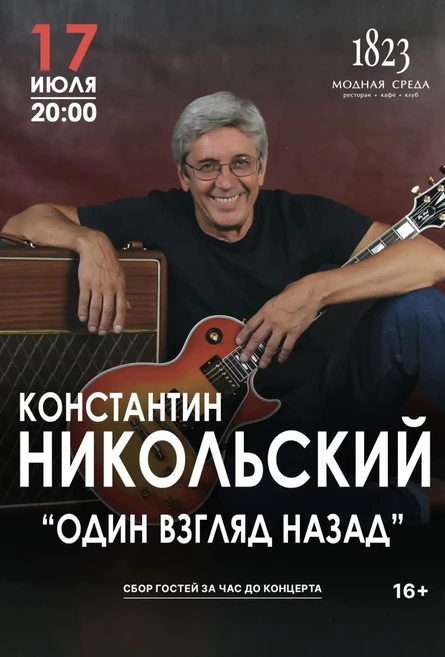 Константин Никольский «Один взгляд назад»
