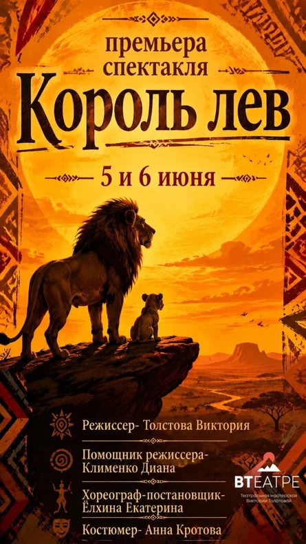 Спектакль «Король Лев»