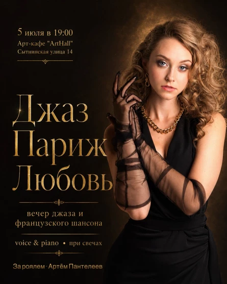 Джаз. Париж. Любовь