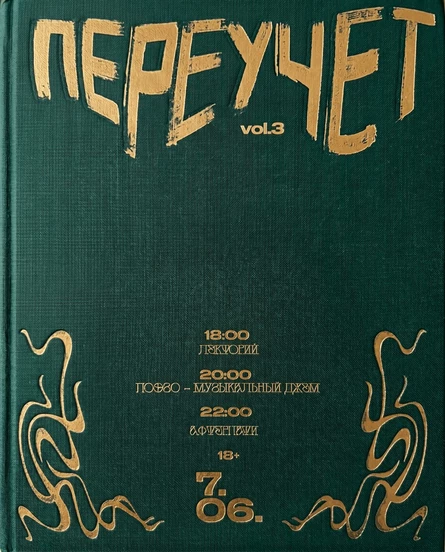 переучет vol.3