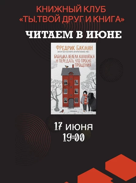 17.06.26 Встреча Книжного клуба «Ты, твой друг и книга» по книге Ф.Бакмана "Бабушка велела кланяться и передать, что просит прощения"