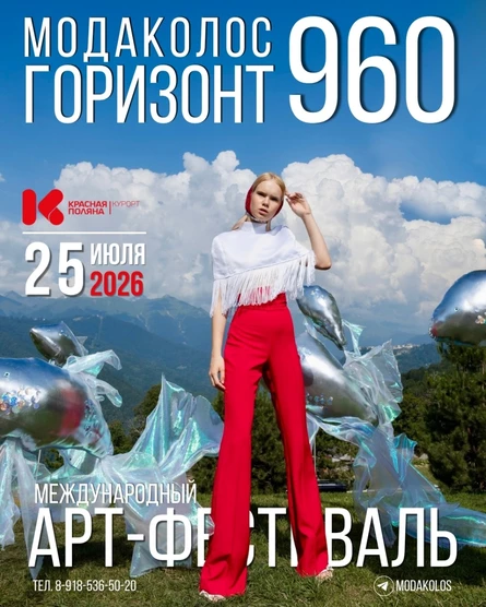 Международный Арт-фестиваль МОДАКОЛОС "Горизонт 960"