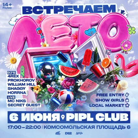 ВСТРЕЧАЕМ ЛЕТО