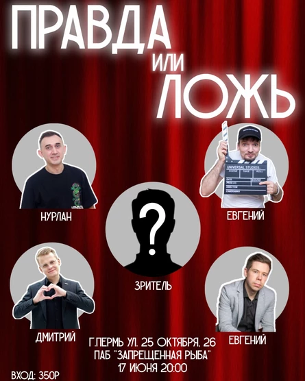 Шоу "Правда или ложь?"