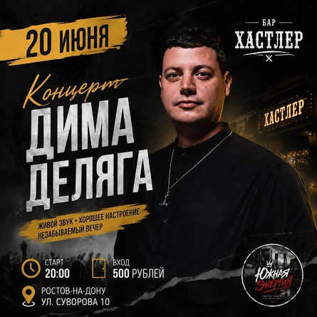 Концерт Дима Деляга