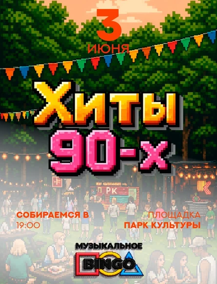 Музыкальное BINGO: ХИТЫ 90-х