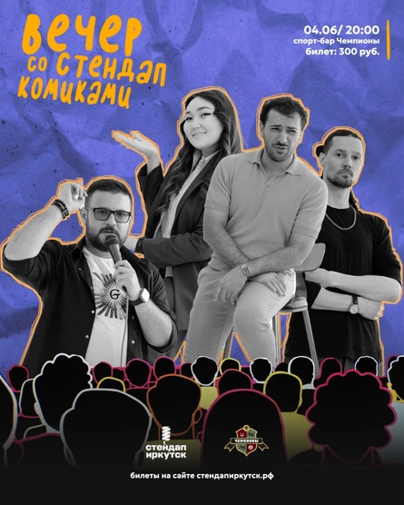 Вечер с комиками / спорт-бар Чемпионы