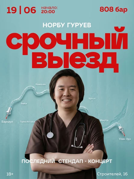 StandUp-концерт Норбу Гуруева «Срочный выезд»