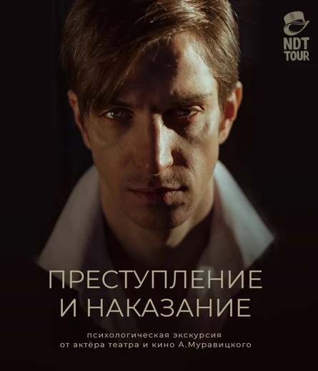 «Преступление и Наказание» экскурсия от артиста театра и кино Александра Муравицкого (копия)