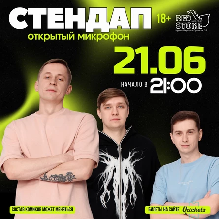 СТЕНДАП | КУРСК