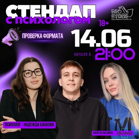 СТЕНДАП С ПСИХОЛОГОМ