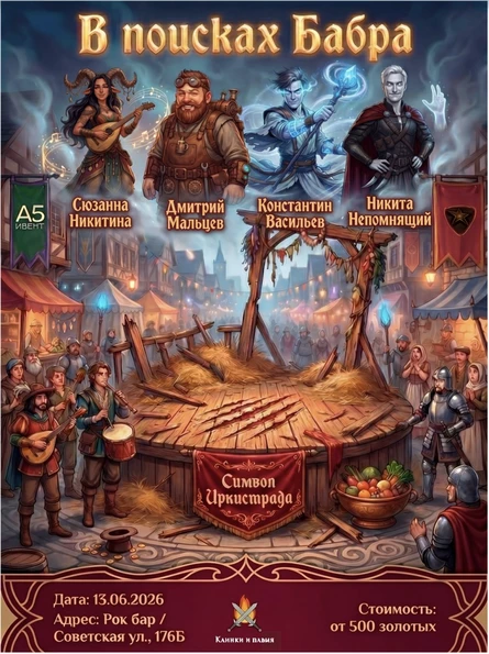 "В поисках Бабра" Открытая DnD-игра