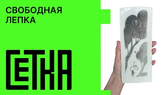 Свободная лепка
