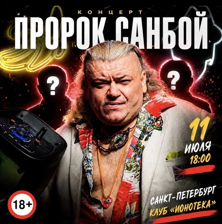 ПРОРОК САНБОЙ! Большой летний концерт в Санкт-Петербурге