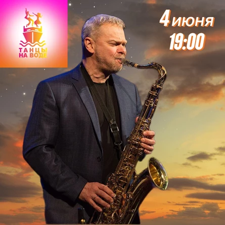 4 июня 19:00 Музыкальная прогулка на теплоходе под саксофоном с Михаилом Жураковым