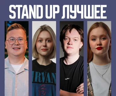 STAND UP ЛУЧШЕЕ В TRUBAR