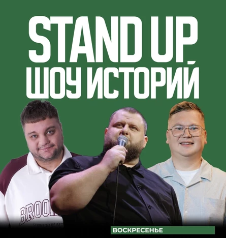 STAND UP ШОУ ИСТОРИЙ