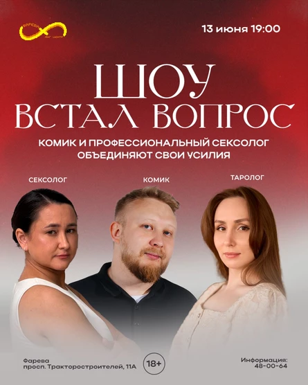 ШОУ ВСТАЛ ВОПРОС