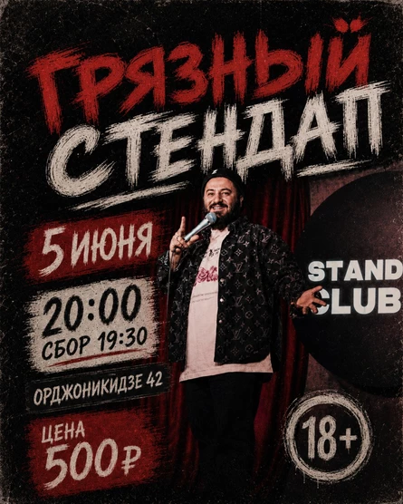 Грязный стендап