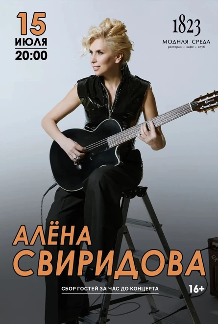 Алёна Свиридова: "Музыка, ставшая эпохой"