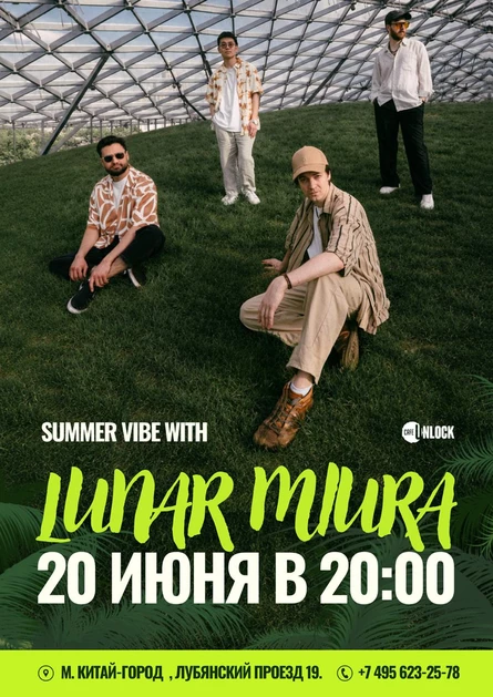 «SUMMER VIBE с LUNAR MIURA»
