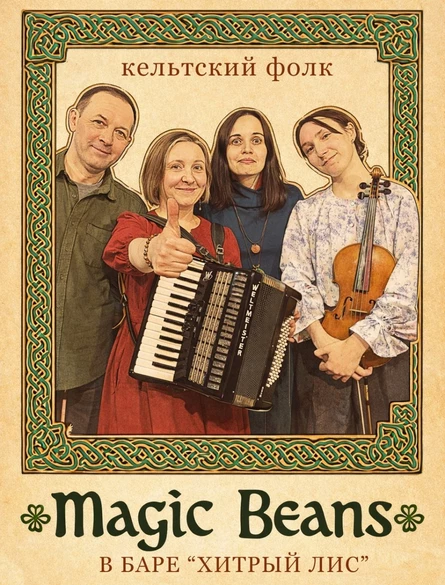 13.06 - Magic Beans - кельтский фолк