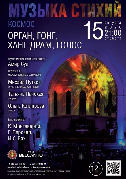 «Музыка стихий. Космос. Орган, гонг, ханг-драм, голос»