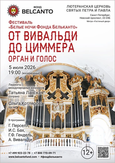 Фестиваль «Белые ночи Фонда Бельканто». «От Вивальди до Циммера. Орган и голос»
