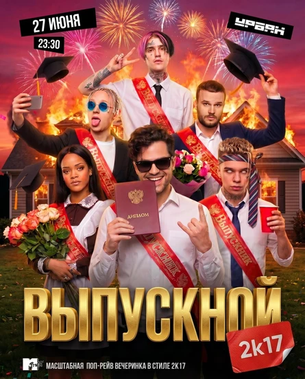 Выпускной 2k17 by Молодость простит!