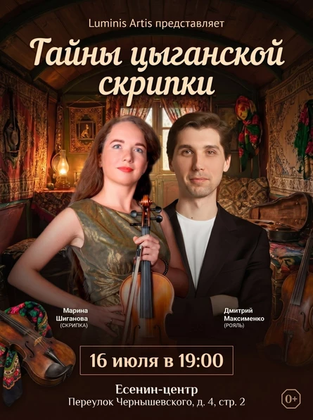 Тайны цыганской скрипки. В ритме чардаша