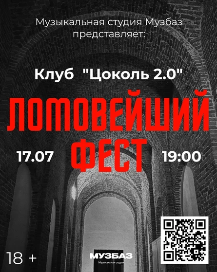 Ломовейший фест