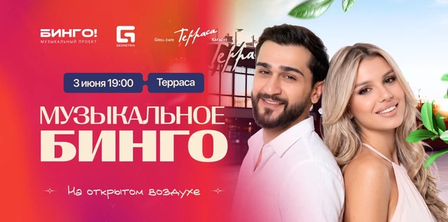 Музыкальное Бинго на открытом воздухе, Гриль-Кафе Терраса, Залив