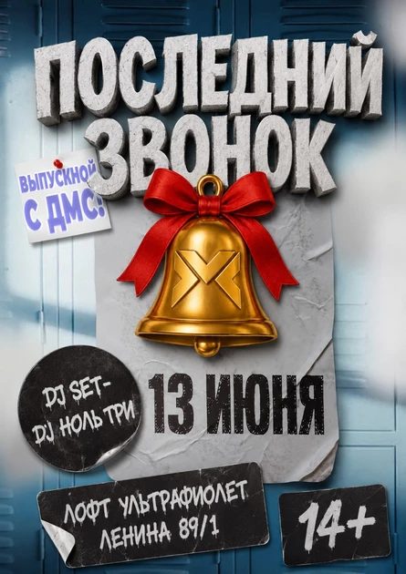 ПОСЛЕДНИЙ ЗВОНОК