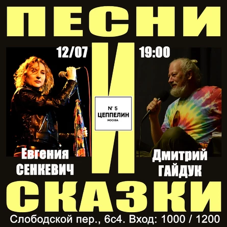 Дмитрий Гайдук и Евгения Сенкевич| Сказки и Песни| 12.07.