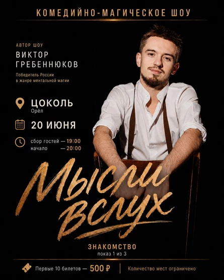 Комедийно-Магическое шоу "Мысли вслух"