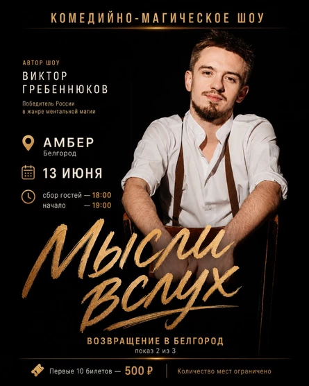 Комедийно-Магическое шоу "Мысли вслух" (копия)