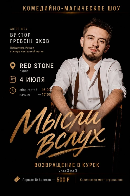 Комедийно-Магическое шоу "Мысли вслух" (копия)