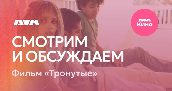 Киноклуб. Фильм "Тронутые"